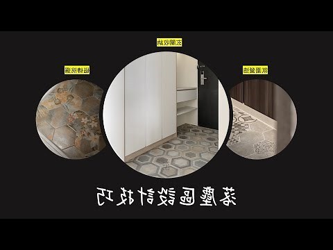 落塵區 花磚